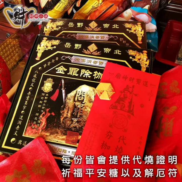 【財神小舖】夯枷除罪金紙 冤親債主 消災解厄 累計功德 獨家代燒( 小份 還債 斬小人 去霉運)