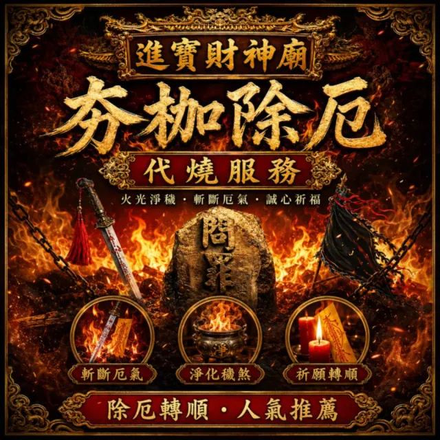 【財神小舖】夯枷除罪金紙 冤親債主 消災解厄 累計功德 獨家代燒( 小份 還債 斬小人 去霉運)