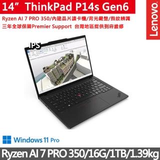 【ThinkPad 聯想】14吋AMD創作者商務筆電(P14s Gen6/Ryzen AI 7 PRO 350/16G/1TB/W11P/三年保)