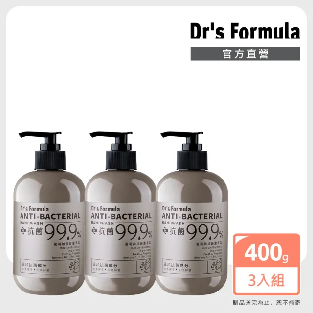 【Dr’s Formula 台塑生醫】葡萄柚抗菌潔手乳400g 3入組