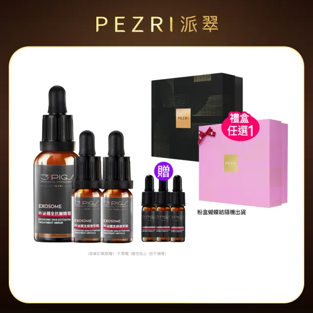 【PEZRI 派翠】外泌體重磅禮盒(外泌體綜合款禮盒/美妝盒/精華乳+安瓶贈安瓶9ml/新年/情人節/送禮))