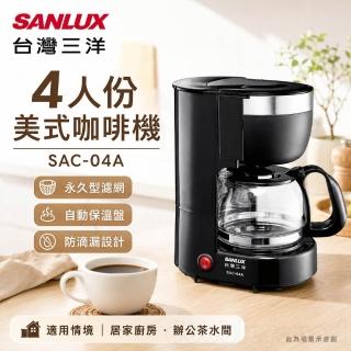 【SANLUX 台灣三洋】4人份 美式咖啡機(SAC-04A)