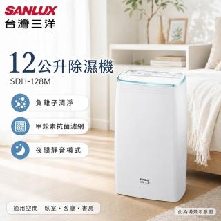 【SANLUX 台灣三洋】12L 一級能效負離子清淨除濕機(SDH-128M)