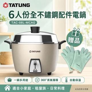 【TATUNG 大同】6人份全不鏽鋼配件電鍋/簡配款/贈手套(TAC-06L-MCAG)