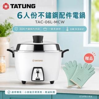 【TATUNG 大同】6人份不鏽鋼配件電鍋/贈手套(TAC-06L-MCW)