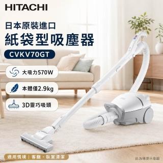 【HITACHI 日立】570W 日本原裝進口 紙袋型吸塵器(CVKV70GT)