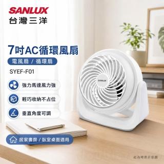【SANLUX 台灣三洋】7吋AC循環風扇 電風扇 循環扇 涼風扇 電扇 AC風扇(SYEF-F01)