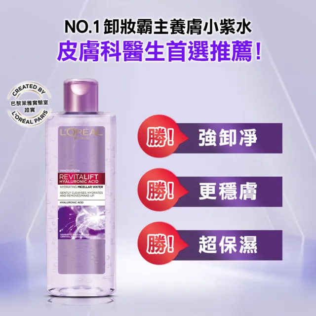【L’OREAL Paris 巴黎萊雅】買1送1 三合一卸妝潔顏水400ml_2入組