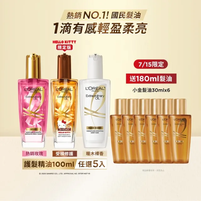 【L’OREAL Paris 巴黎萊雅】金緻護髮油5入100ml(暖木裸香/金/棕/櫻桃/玫瑰/草本/護髮精華任選)