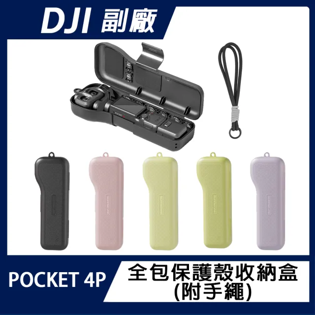 【Sunnylife】DJI OSMO POCKET 4P 全包保護殼收納盒(附手繩)
