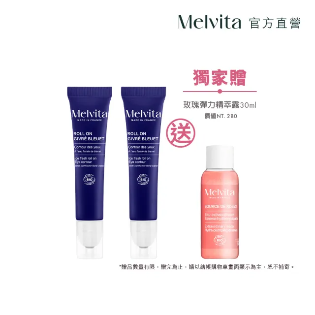 【Melvita 蜜葳特】亮眼滾珠凝露雙件組(矢車菊亮眼滾珠凝露10mlx2)