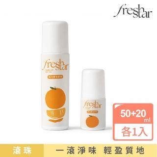 【FreshStar】晚安體香滾珠清新柑橘100ml+20ml(晚上有擦 白天免擦！)