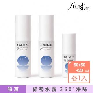 【FreshStar】晚安體香噴霧自然無香50ml*2+20ml(晚上有噴 白天免噴！)