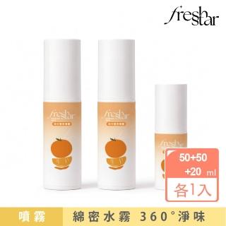 【FreshStar】晚安體香噴霧清新柑橘50ml*2+20ml(晚上有噴 白天免噴！)
