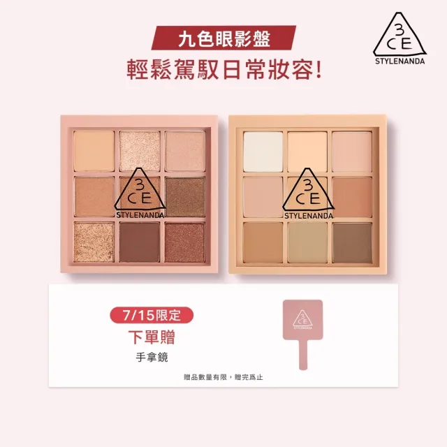 【3CE】九色紛呈眼影盤2入組 #九宮格眼影(眼彩盤/經典百搭/持久顯色/韓系彩妝)
