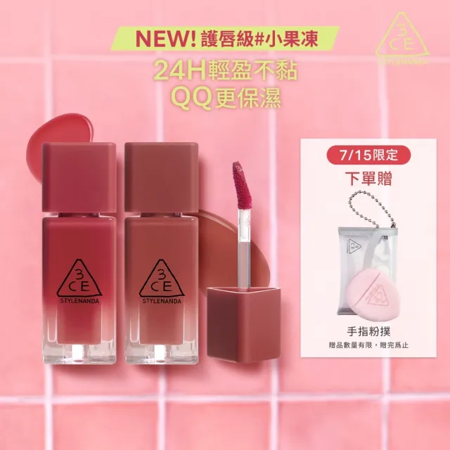 【3CE】果凍護唇蜜2入組 #Gummy #喜珗同款#護唇級小果凍(唇釉/唇蜜/口紅/護唇蜜/唇油/潤唇膏/水潤光澤)