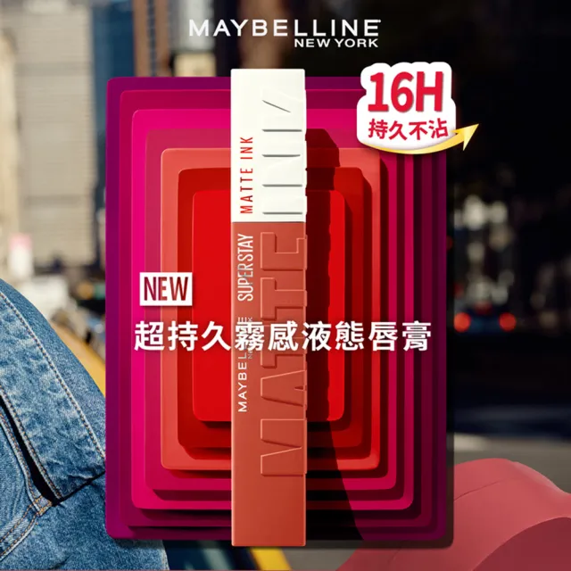 【MAYBELLINE 媚比琳】買1送1 超持久霧感液態唇膏(贈超持久霧感液態唇膏)