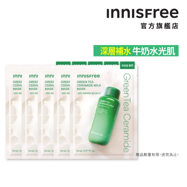 【innisfree】綠茶神經醯胺牛奶水面膜5入組(深層補水、強健屏障)