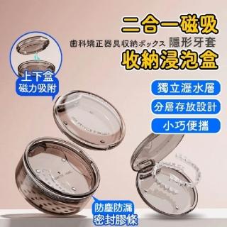 牙套收納盒 2合一矯正器收納盒(維持器收納盒 矯正器收納盒 假牙收納)
