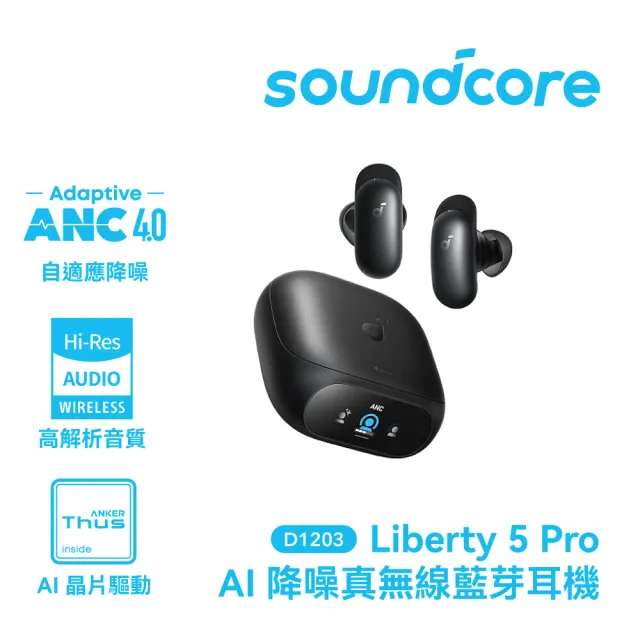 【soundcore】Liberty 5 pro AI降噪真無線藍牙耳機(全球通話最清晰耳機)