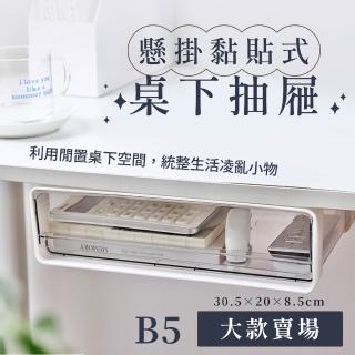 黏貼式桌下收納盒-B5大款2入(小物收納 隱藏式收納 白色簡約 辦公室 學生 文具盒 筆筒 廚房收納)