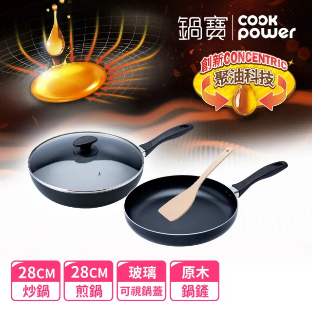 【CookPower 鍋寶】新升級煎大師聚油不沾雙鍋四件組28cm-四色選(28炒+28煎+28蓋+木鏟)