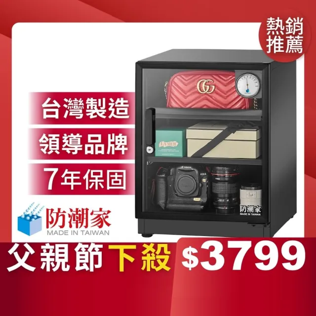 【防潮家】72公升電子防潮箱D-70CA(台灣製 7年保固 穩定除濕)