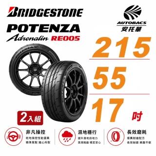 【BRIDGESTONE 普利司通】Potenza RE005 性能胎 運動胎 215/55/17 吋 二入組 輪胎 送安裝(安托華)