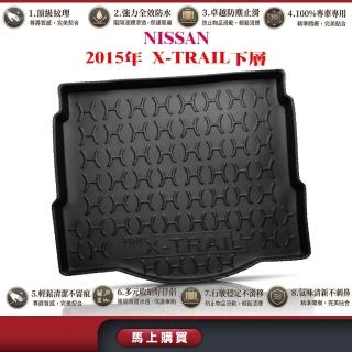 e系列汽車用品 NISSAN日產 2015-2023年7月X-TRAILT32/T33(國產輕油電)下層 行李廂墊 汽車防水托盤