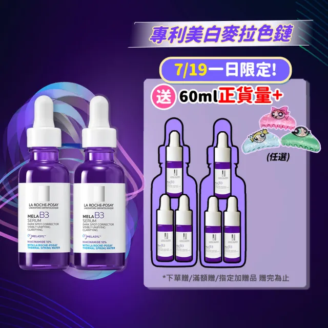【理膚寶水】獨家限定★MELA B3 淡斑淨亮精華30ml二入 買60送60亮白超值組(美白/麥拉色鏈)