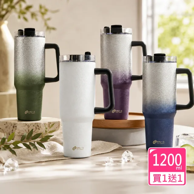 【FUJI-GRACE 日本富士雅麗】買1送1_霜曜手把鈦飲杯1200ml