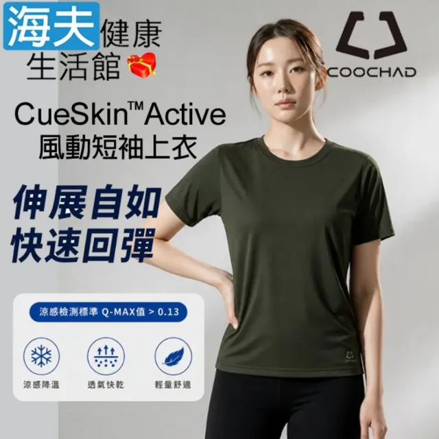 【海夫健康生活館】COOCHAD CueSkin™ Active 風動短袖上衣 女款經典版型 暗橄欖綠(S-3XL)
