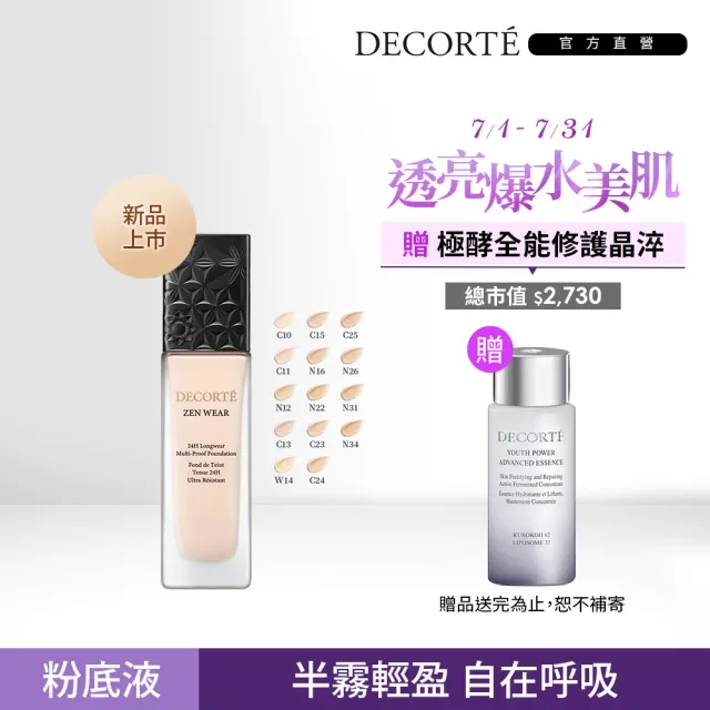 新品上市★熱銷補貨到【COSME DECORTE 黛珂】禪 微霧光持久粉底液30mL(14色可選)