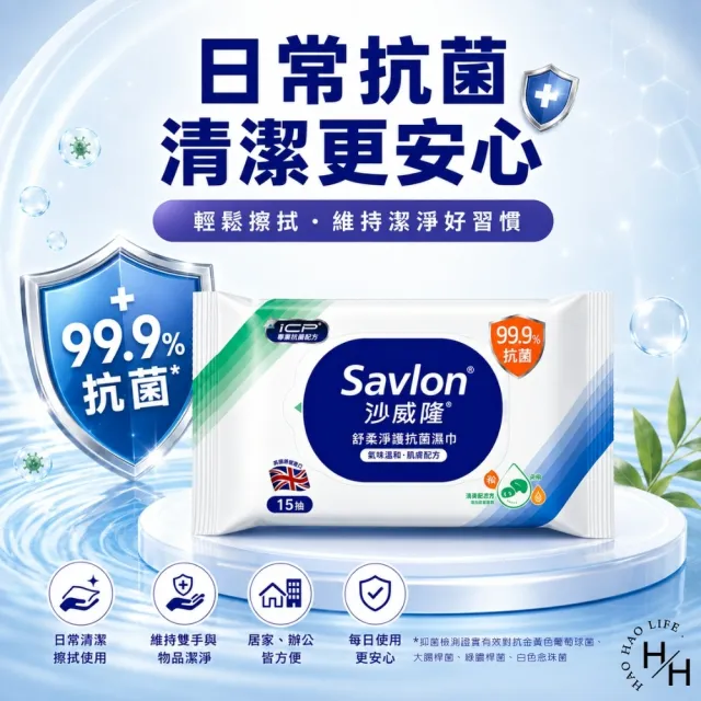 【Savlon 沙威隆】舒柔淨護抗菌濕巾 (15張X24包/箱)