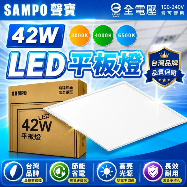 【SAMPO 聲寶】4入 LED 平板燈 42W 白光 自然光 黃光 高亮度 2x2尺 直下式 輕鋼架 光板燈 全電壓