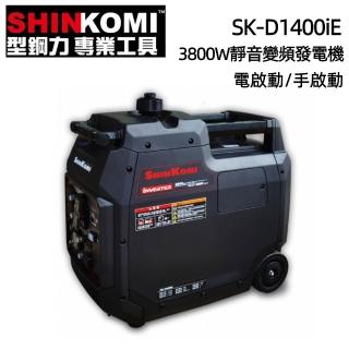 【SHIN KOMI 型鋼力】3800W靜音變頻發電機(電啟動/手啟動) SK-DI4000iE