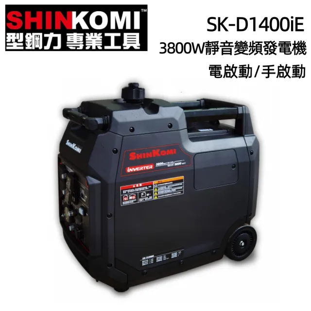 【SHIN KOMI 型鋼力】3800W靜音變頻發電機(電啟動/手啟動) SK-DI4000iE