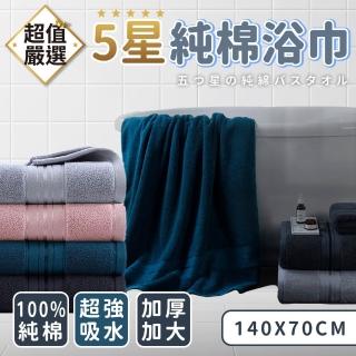 【DREAMCATCHER】純棉浴巾(飯店浴巾/大浴巾/厚浴巾/吸水浴巾)