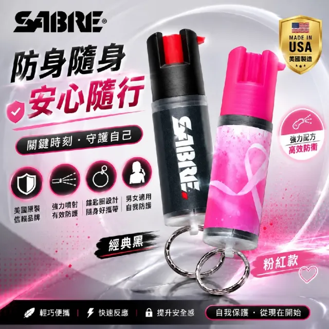 【SABRE 沙豹】輕量鑰匙圈 防身噴霧 水柱式 安全開關 (ISO認證 專利設計 高辣椒素)