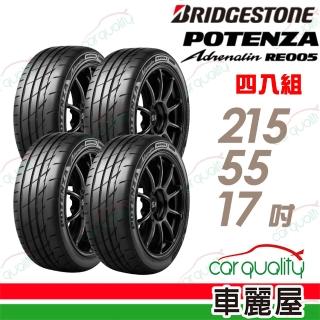 【BRIDGESTONE 普利司通】RE005 215/55/17吋 高性能旗艦運動輪胎 四入組 送安裝(車麗屋)