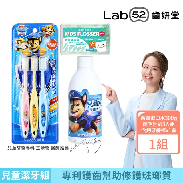【Lab52 齒妍堂】開學季超值組合(含氟漱口水+兒童牙刷+牙線棒)(預防蛀牙/含氟/含鈣/汪汪隊/醫師推薦/護齒)