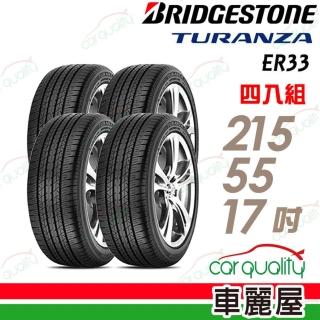 【BRIDGESTONE 普利司通】TURANZA ER33 安全舒適輪胎 215/55/17 四入組 送安裝(車麗屋)