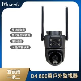 【FAMMIX 菲米斯】800萬雙鏡頭全綵無線戶外監視攝影機D4(全彩夜視/IP65防水/全景拍攝)