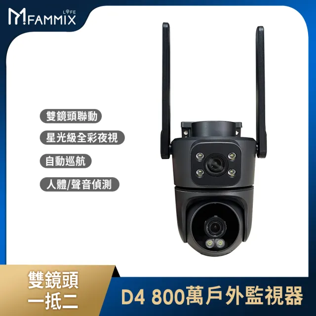 【FAMMIX 菲米斯】800萬雙鏡頭全彩無線戶外監視攝影機D4(全彩夜視/IP65防水/全景拍攝)