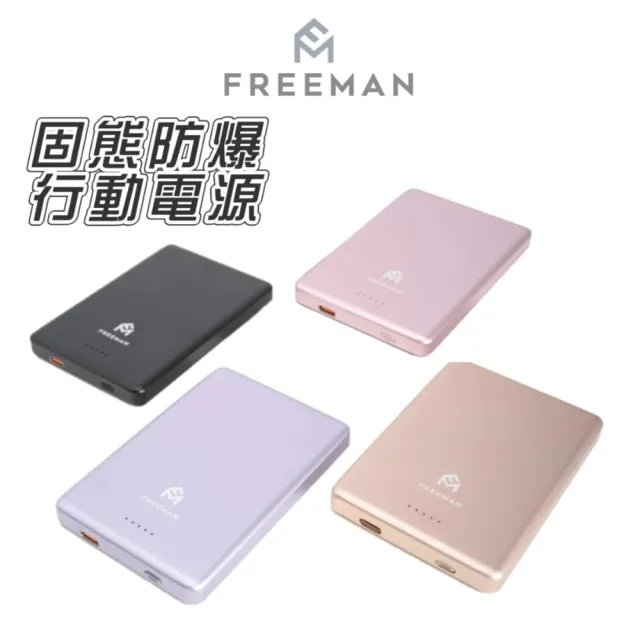 【Freeman】超薄全固態行動電源 台灣製造 一億全球產險 可上飛機 固態行動電源