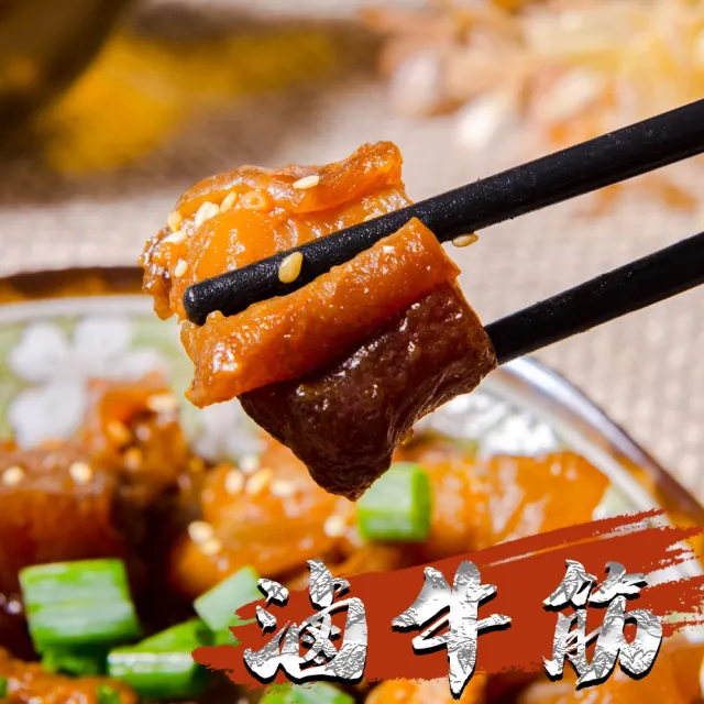 【鮮綠生活】團購激推-台式秘制牛三寶滷味綜合 3-9件組 (牛筋/牛腱/牛肚/鳳爪/粉肝)