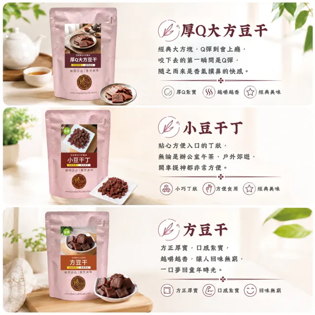 【臻御行】豆干任選1袋(千層豆干/香蒜豆干塊/方豆干/香辣豆干條/小豆干丁＆川味麻辣/素沙茶/黑胡椒/素香菇)