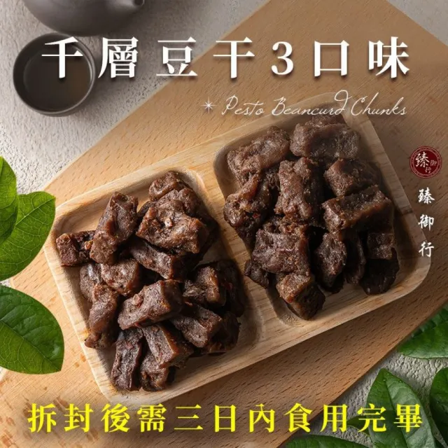 【臻御行】豆干任選5袋(千層豆干/香蒜豆干塊/方豆干/豆干條/小豆干丁&川味麻辣/素沙茶/黑胡椒/素香菇豆干)
