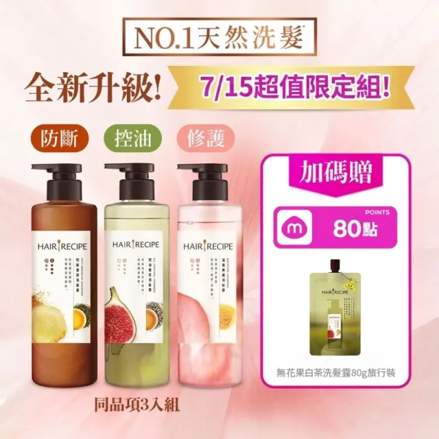 【Hair Recipe】髮的食譜 超值囤貨組 加贈無花果洗髮精80g 全新 洗髮精/潤髮乳510gx3 限定組合