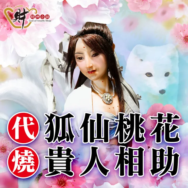 【財神小舖】代燒 狐仙百合金紙 招貴人 打小人 桃花 人緣(中份 高雄進寶財神廟 提升貴人、 愛情運)